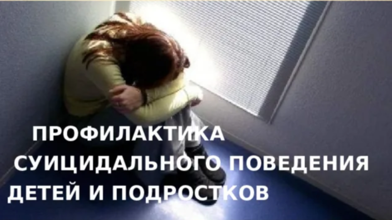 Родительское собрание «Профилактика суицидального поведения у обучающихся».