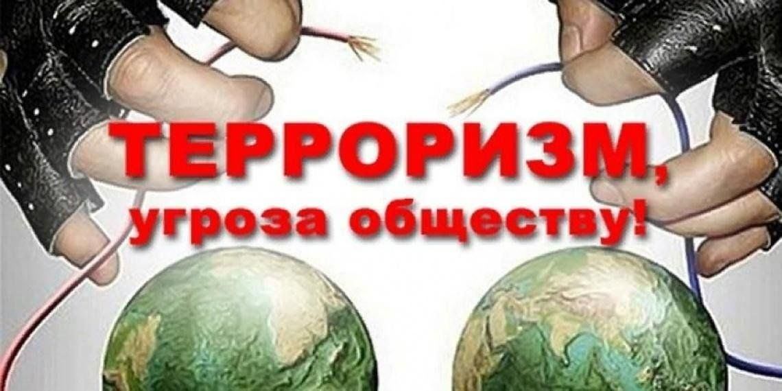 «Терроризм - зло против человечества».