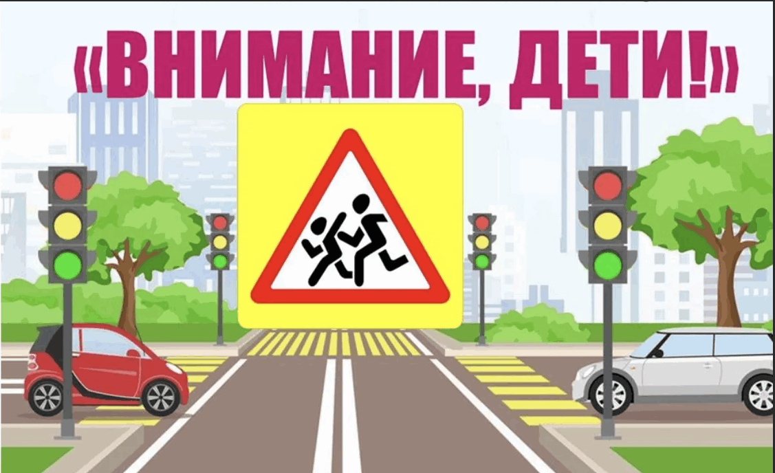 Классный час &amp;quot;Внимание, дети!&amp;quot;.