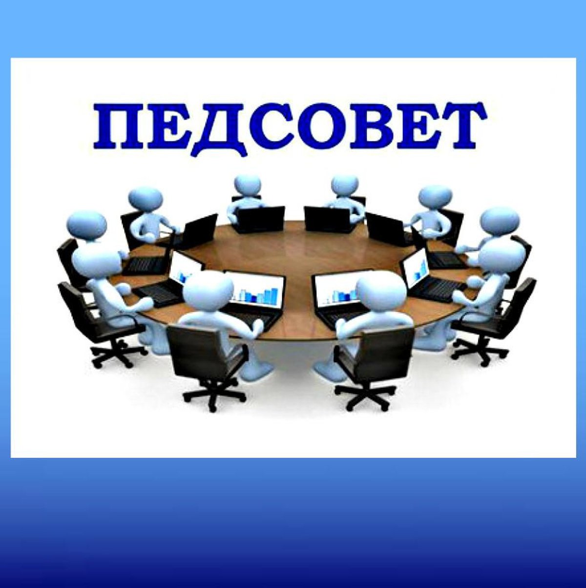 Педагогический совет «Как построить диалог с трудным подростком».