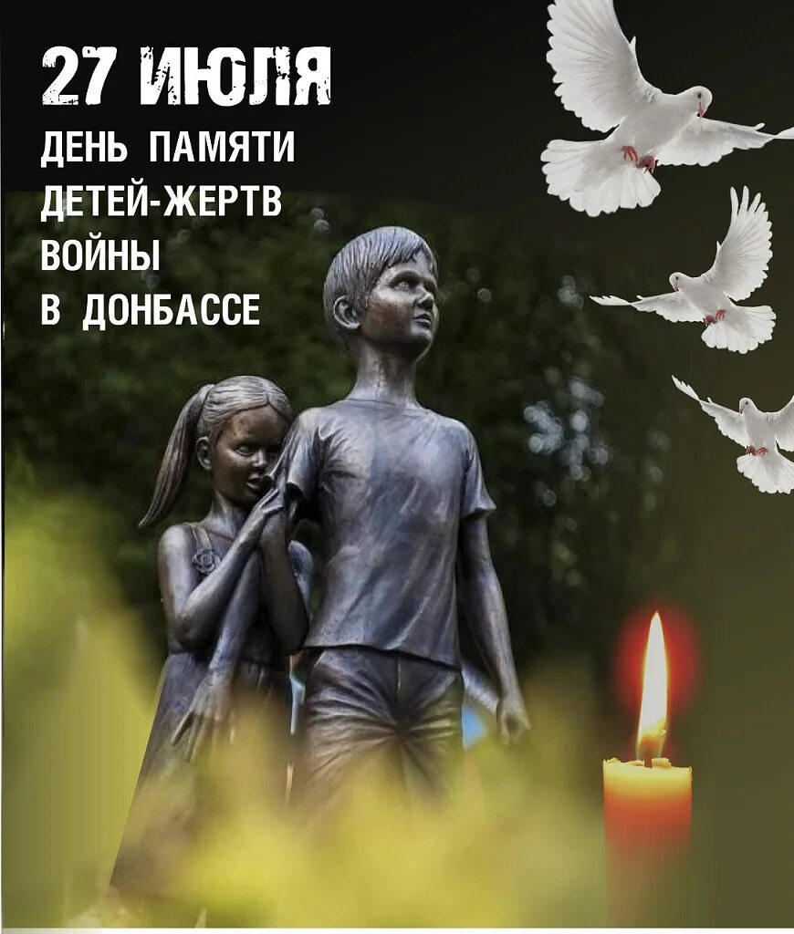 27 июля – День памяти детей-жертв войны в Донбассе..
